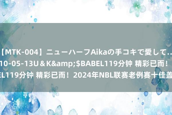 【MTK-004】ニューハーフAikaの手コキで愛して…。</a>2010-05-13U＆K&$BABEL119分钟 精彩已而！2024年NBL联赛老例赛十佳盖帽出炉！