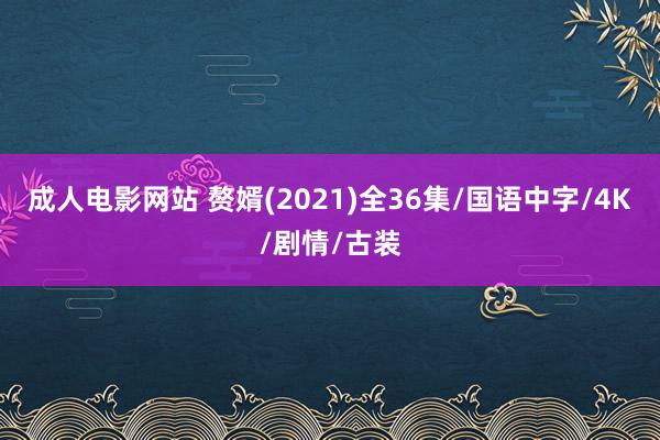 成人电影网站 赘婿(2021)全36集/国语中字/4K/剧情/古装